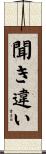 聞き違い Scroll