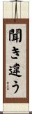 聞き違う Scroll