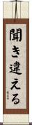 聞き違える Scroll