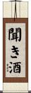 聞き酒 Scroll