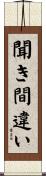 聞き間違い Scroll