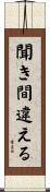 聞き間違える Scroll
