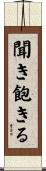 聞き飽きる Scroll