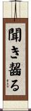 聞き齧る Scroll