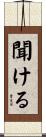 聞ける Scroll