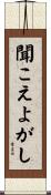 聞こえよがし Scroll