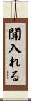 聞入れる Scroll