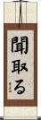 聞取る Scroll