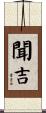 聞吉 Scroll