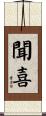 聞喜 Scroll