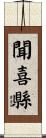 聞喜縣 Scroll