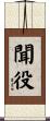 聞役 Scroll