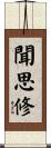 聞思修 Scroll