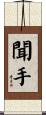 聞手 Scroll