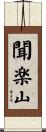 聞楽山 Scroll