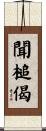 聞槌偈 Scroll