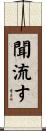 聞流す Scroll