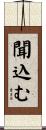 聞込む Scroll