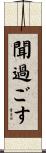 聞過ごす Scroll