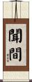 聞間 Scroll