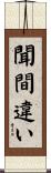 聞間違い Scroll