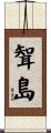 聟島 Scroll