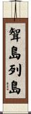 聟島列島 Scroll