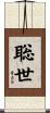 聡世 Scroll