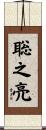 聡之亮 Scroll