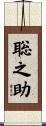 聡之助 Scroll