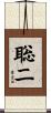 聡二 Scroll