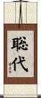 聡代 Scroll
