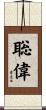 聡偉 Scroll