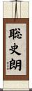 聡史朗 Scroll