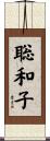 聡和子 Scroll