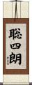 聡四朗 Scroll