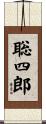 聡四郎 Scroll