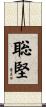 聡堅 Scroll