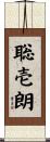 聡壱朗 Scroll