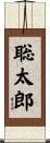 聡太郎 Scroll