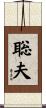 聡夫 Scroll