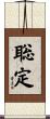 聡定 Scroll