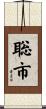 聡市 Scroll