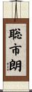 聡市朗 Scroll
