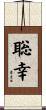 聡幸 Scroll