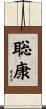 聡康 Scroll