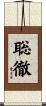 聡徹 Scroll