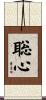聡心 Scroll