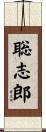 聡志郎 Scroll