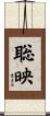 聡映 Scroll